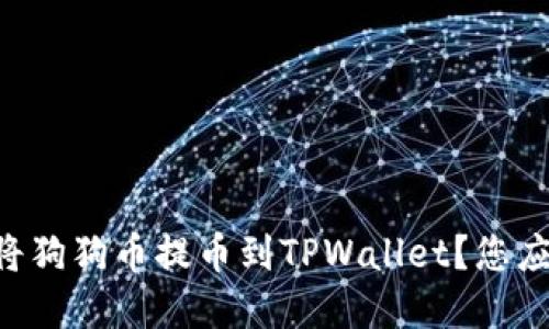 如何在OK交易所将狗狗币提币到TPWallet？您应该注意哪些要点？