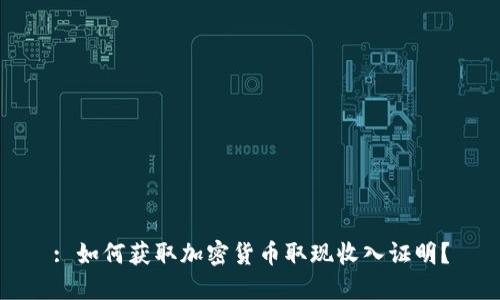 : 如何获取加密货币取现收入证明？