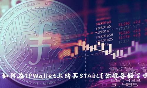 : 如何在TPWallet上购买STARL？你准备好了吗？