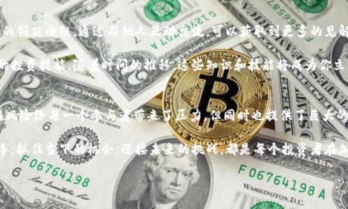 加密货币的今天是一个充满机遇与挑战的话题。近年来，随着科技的迅速发展和公众对金融科技的不断关注，传统金融体系的边界逐渐模糊，加密货币逐渐进入了人们的视野。那么，到底今天的加密货币市场是什么样的呢？无论你是对加密货币感兴趣的新手，还是已在市场中打拼的老手，都能从中找到一些有价值的信息。

加密货币的世界，就像一部精彩的电视剧，每一天都有新的剧情展开。在这篇文章中，我们将探讨以下几个方面的问题：今天的加密货币市场到底是什么样的？有哪些新兴的趋势和技术正在影响它？以及我们该如何应对这些变化？让我们一起来揭开这个神秘的面纱。

tiaoti/tiaoti
加密货币的今天：我们该如何看待这个变化万千的市场？
/guanjianci
加密货币, 区块链, 投资策略, 市场趋势, 数字货币

加密货币的概况：从过去到现在
回顾2010年的比特币，它可以说是殿堂级的加密货币，那时几乎还没有人意识到它的潜力。一开始，加密货币更像是技术爱好者的玩物，大家对它的认可仅限于小圈子内。当时的比特币仅值几美分，如今却可以轻而易举地突破数万美元。这种惊人的资产增值，让不少人开始关注这个市场，甚至将其视为一种独特的投资方式。

如今，加密货币市场已经不再是少数人的游戏。随着越来越多的交易所、钱包和区块链平台的出现，新手们也逐渐加入了这场金融革命。根据统计数据，加密货币的总市值已经突破万亿美元，数百种数字货币在全球范围内交易，给投资者带来了前所未有的机会。

加密货币的未来趋势
展望未来，一个显而易见的趋势是区块链技术的普及。许多不同行业的公司都在探讨如何将区块链整合到他们的业务当中，无论是供应链，还是增强数据隐私保护，区块链都提供了新的解决方案。加密货币作为这种技术的载体，必然会受到更多的关注。

除了区块链技术的发展，加密货币市场还经历了一场技术革新。如今，许多新兴的项目在不断涌现，例如去中心化金融（DeFi）和非同质化代币（NFT）。DeFi为用户提供了无需中介的金融服务，像借贷、交易等，因此正吸引着越来越多的人参与。而NFT则让数字艺术品和虚拟资产变得独一无二，这样的创新不仅让艺术界受益，也让越来越多的投资者产生了兴趣。

市场的风险与挑战
当然，任何光鲜亮丽的表面背后，都有风险潜藏。加密货币的高波动性让很多投资者感到不安，尤其是那些刚刚入行的新手。他们可能在一夜之间爆资产，而伴随这种波动的，也有可能是巨大的损失。因此，在进入市场之前，了解市场风险和制定合理的投资策略就显得尤为重要。

另外，随着市场吸引力的增强，各种欺诈行为也随之而来。虚假的通证、钓鱼网站等诈骗手段让一些不法分子得以从中渔利。因此，提高警惕、增强安全意识也是每个参与者不可忽视的课题。就像我们在生活中要防范诈骗一样，在加密货币的世界里，保护自己的数字资产同样重要。

参与加密货币市场的策略
那么，该如何在加密货币市场中找到适合自己的投资策略呢？首先，进行充分的研究和分析是必不可少的。了解市场动向、跟踪新闻、参与不同社区的讨论，都是提高自身投资能力的好方式。

与此同时，制定清晰的投资目标也很关键。你是想短期交易还是长期持有？你的风险承受能力如何？这些都是你制定策略时必须考虑的因素。很多成功的投资者都强调，了解自己比了解市场更为重要。

社区与教育的重要性
加密货币的世界充满了信息，不断涌现的项目和技术让人眼花缭乱。这时候，参与相关社区就显得尤为重要。无论是在线论坛、社交媒体平台，还是专业的领英小组，通过与他人互动交流，可以获取到更多的见解和经验。

此外，投资者的教育也是我们在这个快速变化的市场中不可或缺的一部分。参与一些专业课程、研讨会和网络研讨会，可以丰富自己的知识，提升自身的投资技能。随着时间的推移，这些知识和技能将成为你立足市场的基石。

总结：抓住机遇，迎接挑战
总而言之，今天的加密货币市场充满了希望与挑战。从最初的小圈子到如今的万人热潮，加密货币正在重塑世界金融的面貌。尽管市场的波动性和潜在风险给每一个参与者带来了压力，但同时也提供了巨大的机遇。

通过深入研究、制定合适的投资策略，参与社区交流，以及提升自己的知识水平，您能够在这个不断变化的市场中找到立足之地。无论您是新手还是老手，抓住当下的机会，迎接未来的挑战，都是每个投资者在加密货币市场所必须面对的使命。

正如古人所言：“机遇只垂青给有准备的人。” 在这个充满可能的加密货币时代，希望每个人都能用知识和智慧把握住属于自己的机会。