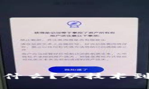 加密货币的原理是什么？从技术到应用，你了解多少？