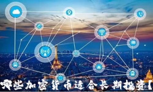
哪些加密货币适合长期投资？