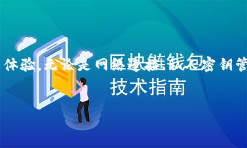 从你的提问来看，似乎你在使用 TPWallet 时遇到了一些问题。TPWallet 是一款用于管理和交易加密货币的钱包应用，但如同其他软件一样，它有时也可能遇到问题。下面，我将为你提供一些关于 TPWallet 常见错误的解决方案以及如何进行故障排除，帮助你更顺利地使用这款工具。

1. 常见的 TPWallet 出错原因
在使用 TPWallet 的过程中，用户可能会遇到多种错误。这些错误可能源自应用本身，也可能是用户操作不当，或者是网络问题。以下是一些常见的错误类型：
ul
    li无法连接网络/li
    li私人密钥丢失/li
    li交易未完成/li
    li钱包余额显示不正确/li
    li应用崩溃/li
/ul

2. 网络连接问题
首先，确保你的设备能够正常连接到互联网。网络问题是许多用户普遍遭遇的难题，常常导致 TPWallet 报错。你可以尝试以下几个步骤：
ul
    li检查 Wi-Fi 或移动数据的连接状态，确保信号强且稳定。/li
    li尝试重启你的设备，以清理可能出现的网络缓存。/li
    li使用网络诊断工具检查你的网络连接是否正常。/li
/ul

3. 私人密钥的重要性
如果你在使用 TPWallet 的过程中遇到私人密钥丢失的情况，这可能会让你感到十分担忧。私人密钥是用来访问你钱包资产的唯一凭证，一旦丢失，资金就几乎无法恢复。因此，在使用 TPWallet 时，一定要妥善保管私人密钥。建议采用以下措施：
ul
    li将重要的私人密钥写下来，放在一个安全的地方，避免电子设备上的存储。/li
    li在你的设备上设置强密码，防止他人随意访问你的钱包。/li
    li定期备份钱包信息，确保在发生故障时能够恢复使用。/li
/ul

4. 交易未完成问题
用户在 TPWallet 中进行交易时，可能会遇到交易未完成的情况。对于此类问题，可能的原因和解决方法如下：
ul
    li确认你的网络连接正常，网络中断可能会导致交易未能完成。/li
    li检查交易的确认状态，有些交易需要时间才能在区块链中被确认。/li
    li查看是否有足够的余额来支付交易费用，交易费用不足会导致交易失败。/li
/ul

5. 钱包余额显示不正确
有时候，你可能会发现 TPWallet 上的余额显示不准确。这种情况可能由多种因素造成：
ul
    li数据同步延迟：钱包需要时间与区块链同步，确保你所看到的钱包余额与实际余额一致。/li
    li使用了不同的网络：如果你在不同的网络中切换，可能会导致余额不一致。/li
    li软件故障：尝试重启 TPWallet 或更新到最新版本，bug 修复可能会解决显示错误的问题。/li
/ul

6. 应用崩溃的解决办法
在使用 TPWallet 的过程中，遇到应用崩溃似乎是一个让人恼火的问题。应用崩溃的常见原因以及解决方法包括：
ul
    li版本问题：确认你使用的是最新版本，旧版本可能存在不少 bug。/li
    li存储空间不足：检查设备的存储情况，存储不足可能导致应用无法正常运行。/li
    li清除缓存：打开设备设置，定期清理应用缓存，可能会提高应用的稳定性。/li
/ul

7. 如何联系 TPWallet 支持团队
如果以上方法仍然无法解决你的问题，可以考虑向 TPWallet 的客户支持团队请求帮助。通常，你可以通过以下方式进行联系：
ul
    li官方网站：访问 TPWallet 的官方客服页面，通常会有详细的帮助文档和常见问题解答。/li
    li社交媒体：通过 TPWallet 的官方社交媒体账号（如 Twitter、Facebook）联系支持团队。/li
    li电子邮件：发送电子邮件至支持团队，详细描述你的问题，他们会尽快回复你。/li
/ul

8. 总结
在使用 TPWallet 的过程中，用户可能会遇到各种各样的错误。了解这些常见问题的原因以及解决方案，有助于提升你的使用体验。无论是网络连接、私人密钥管理，还是交易和余额问题，只要你能够掌握一些技巧和知识，就能有效避免或解决大部分问题。
希望以上信息能够帮助你在使用 TPWallet 的过程中获得更好的体验，顺利管理和交易你的加密资产！

在遇到问题时，保持冷静，逐步排除故障，很多时候问题都能迎刃而解。如果还有其他具体问题，欢迎随时询问！