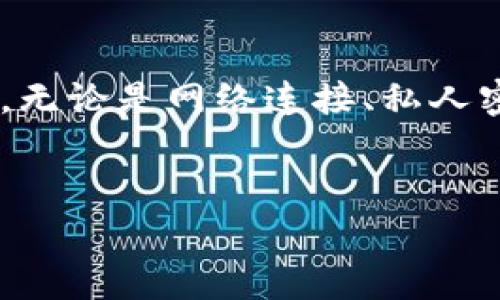 从你的提问来看，似乎你在使用 TPWallet 时遇到了一些问题。TPWallet 是一款用于管理和交易加密货币的钱包应用，但如同其他软件一样，它有时也可能遇到问题。下面，我将为你提供一些关于 TPWallet 常见错误的解决方案以及如何进行故障排除，帮助你更顺利地使用这款工具。

1. 常见的 TPWallet 出错原因
在使用 TPWallet 的过程中，用户可能会遇到多种错误。这些错误可能源自应用本身，也可能是用户操作不当，或者是网络问题。以下是一些常见的错误类型：
ul
    li无法连接网络/li
    li私人密钥丢失/li
    li交易未完成/li
    li钱包余额显示不正确/li
    li应用崩溃/li
/ul

2. 网络连接问题
首先，确保你的设备能够正常连接到互联网。网络问题是许多用户普遍遭遇的难题，常常导致 TPWallet 报错。你可以尝试以下几个步骤：
ul
    li检查 Wi-Fi 或移动数据的连接状态，确保信号强且稳定。/li
    li尝试重启你的设备，以清理可能出现的网络缓存。/li
    li使用网络诊断工具检查你的网络连接是否正常。/li
/ul

3. 私人密钥的重要性
如果你在使用 TPWallet 的过程中遇到私人密钥丢失的情况，这可能会让你感到十分担忧。私人密钥是用来访问你钱包资产的唯一凭证，一旦丢失，资金就几乎无法恢复。因此，在使用 TPWallet 时，一定要妥善保管私人密钥。建议采用以下措施：
ul
    li将重要的私人密钥写下来，放在一个安全的地方，避免电子设备上的存储。/li
    li在你的设备上设置强密码，防止他人随意访问你的钱包。/li
    li定期备份钱包信息，确保在发生故障时能够恢复使用。/li
/ul

4. 交易未完成问题
用户在 TPWallet 中进行交易时，可能会遇到交易未完成的情况。对于此类问题，可能的原因和解决方法如下：
ul
    li确认你的网络连接正常，网络中断可能会导致交易未能完成。/li
    li检查交易的确认状态，有些交易需要时间才能在区块链中被确认。/li
    li查看是否有足够的余额来支付交易费用，交易费用不足会导致交易失败。/li
/ul

5. 钱包余额显示不正确
有时候，你可能会发现 TPWallet 上的余额显示不准确。这种情况可能由多种因素造成：
ul
    li数据同步延迟：钱包需要时间与区块链同步，确保你所看到的钱包余额与实际余额一致。/li
    li使用了不同的网络：如果你在不同的网络中切换，可能会导致余额不一致。/li
    li软件故障：尝试重启 TPWallet 或更新到最新版本，bug 修复可能会解决显示错误的问题。/li
/ul

6. 应用崩溃的解决办法
在使用 TPWallet 的过程中，遇到应用崩溃似乎是一个让人恼火的问题。应用崩溃的常见原因以及解决方法包括：
ul
    li版本问题：确认你使用的是最新版本，旧版本可能存在不少 bug。/li
    li存储空间不足：检查设备的存储情况，存储不足可能导致应用无法正常运行。/li
    li清除缓存：打开设备设置，定期清理应用缓存，可能会提高应用的稳定性。/li
/ul

7. 如何联系 TPWallet 支持团队
如果以上方法仍然无法解决你的问题，可以考虑向 TPWallet 的客户支持团队请求帮助。通常，你可以通过以下方式进行联系：
ul
    li官方网站：访问 TPWallet 的官方客服页面，通常会有详细的帮助文档和常见问题解答。/li
    li社交媒体：通过 TPWallet 的官方社交媒体账号（如 Twitter、Facebook）联系支持团队。/li
    li电子邮件：发送电子邮件至支持团队，详细描述你的问题，他们会尽快回复你。/li
/ul

8. 总结
在使用 TPWallet 的过程中，用户可能会遇到各种各样的错误。了解这些常见问题的原因以及解决方案，有助于提升你的使用体验。无论是网络连接、私人密钥管理，还是交易和余额问题，只要你能够掌握一些技巧和知识，就能有效避免或解决大部分问题。
希望以上信息能够帮助你在使用 TPWallet 的过程中获得更好的体验，顺利管理和交易你的加密资产！

在遇到问题时，保持冷静，逐步排除故障，很多时候问题都能迎刃而解。如果还有其他具体问题，欢迎随时询问！