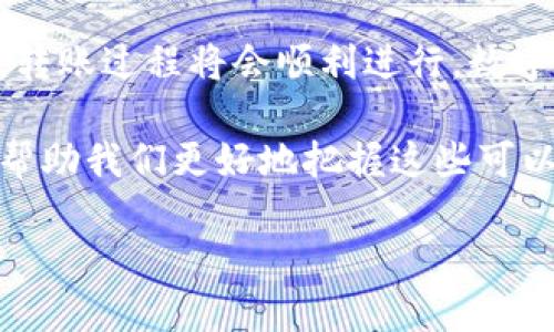   如何将TPWallet中的币转移到欧易平台？ /   
 guanjianci TPWallet, 欧易, 币转移, 数字货币, 区块链 /guanjianci 

引言
在数字货币这个快速发展的世界中，越来越多的人开始尝试将自己持有的币进行交易和投资。而在这众多的选择中，TPWallet和欧易都是备受欢迎的平台。TPWallet是一款知名的钱包应用，而欧易则是一个广泛使用的交易所。那么，大家可能会问，如何将TPWallet中的币顺利转到欧易平台呢？下面我们就来详细探讨一下这个话题。

什么是TPWallet？
TPWallet，简单来说就是一个用于存储和管理加密货币的钱包。从功能上看，它不仅支持多种币种，还能够安全存储你的资产。用户使用TPWallet时，可以轻松地进行交易、查看资产、参与项目等。对于很多初学者来说，TPWallet的界面友好、操作简单，成为了一个不错的选择。

什么是欧易？
欧易，又称为OKEx，是一家全球领先的数字资产交易平台。它提供了丰富的交易对和高流动性，非常适合想要进行币种转换和投资的用户。同时，欧易也提供了一些额外的功能，如杠杆交易、期货合约等，相对来说，适合那些想要深入挖掘数字货币市场的用户。

步骤一：准备工作
在开始之前，有几个准备工作需要完成。首先，你要确保你在TPWallet和欧易上都有账号，并且完成相关的实名认证。这样才能保证后续交易的顺利进行。其次，你需要对你想要转移的币种有所了解，确认该币种在欧易上是否可以交易，以及它的合约地址等信息。

步骤二：获取欧易平台的充值地址
每个交易平台都会有一个唯一的充值地址，你需要在欧易平台上获取这个地址。一般来说，登录你的欧易账户后，在资产管理中找到“充值”选项，然后选择你想要充值的币种，系统会自动生成一串地址。这一地址就是你需要将TPWallet中的币转移到欧易的目标地址。

步骤三：在TPWallet中进行转移操作
当你获取到欧易的充值地址后，接下来就是在TPWallet中进行转移操作。打开你的TPWallet，找到你想要转出的币种，点击“转出”或“转账”选项。在转账过程中，你需要输入欧易的充值地址，以及你想要转移的金额。同时，要确保你转账的币种与充值地址匹配，否则可能会导致资产丢失。

步骤四：确认转账信息
在你确认了转账的信息后，TPWallet会要求你再次确认交易。这个环节是非常重要的，仔细检查你输入的地址和金额，确保没有错误。一旦确认，交易便会被提交到区块链上，接下来你只需要耐心等待。转账的速度通常取决于网络的拥堵程度，一般来说，从TPWallet到欧易的转账时间通常在几分钟到几小时不等。

步骤五：在欧易上确认到账情况
完成转账后，你可以回到欧易的资产管理页面，查看你转入的币种是否已经到账。一般情况下，到账情况会有所提醒。如果几个小时后还未到账，可以在欧易的“钱包”页面查看相关的交易记录，确保转账过程中的每一步都顺利进行。

常见问题及解决方法
在转账的过程中，难免会遇到一些问题。比如，有用户反映，在TPWallet中转账后，过了很久都没有到账。这个时候，你可以首先检查一下自己输入的充值地址是否正确。如果地址没问题，那就需要查看区块链的交易记录，确认交易是否被确认。如果交易已经被确认但仍然没到账，建议联系欧易的客服，他们会帮助你解决问题。

总结
将TPWallet中的币转移到欧易平台其实并不复杂，按照以上的步骤操作，一般情况下都能够顺利完成。只要在每个环节中谨慎处理，确保信息的准确性，转账过程将会顺利进行。数字货币的世界充满了机遇，但同样需要我们保持谨慎。希望这些信息能够帮助到你，让你在数字货币的旅程中走得更加顺畅。 

当然，要想在数字货币市场获得成功，除了会转账以外，还需要对市场动向保持敏锐的观察。继续学习如何投资、如何分析市场，以及如何把控风险，才能帮助我们更好地把握这些可以带来丰厚收益的资产。 

以上就是如何将TPWallet的币转到欧易平台的详细介绍。如果你在操作过程中有任何疑问，欢迎留言交流，大家一起学习进步哦！