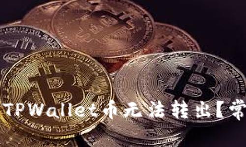 为什么我的TPWallet币无法转出？常见问题解析