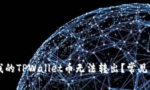 为什么我的TPWallet币无法转出？常见问题解析