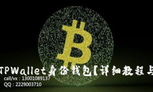 如何使用TPWallet身份钱包？详细教程与实用技巧