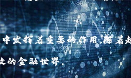 符合大众和的

  德国的加密货币未来会是怎样的？你准备好迎接数字经济的浪潮了吗？ / 

相关关键词：

 guanjianci 德国, 加密货币, 数字货币, 区块链, 金融科技 /guanjianci 

引言：德国与加密货币的初步接触

在过去的几年间，加密货币这一新兴的金融工具逐渐走进了大众的视野。从比特币的狂潮，到以太坊的智能合约，无不引领着人们对未来金融的思考。而在欧洲，德国这个经济强国，自然是不可忽视的一环。德国不仅对经济领域的影响力深远，而且在加密货币的政策和市场发展上均展现出独特的态度。

加密货币在德国的发展历程

德国在加密货币方面的早期探索可以追溯到比特币刚问世时。最初，人们对于这种新型货币的看法仍是充满怀疑与不理解，毕竟，加密货币的本质与传统货币相去甚远。然而，随着时间的推移，越来越多的企业和个人开始接受并探索这一领域。德国的监管机构也逐渐对加密领域进行了评估和规范，这为行业的发展提供了保障。

德国的监管政策与市场环境

德国的监管政策在加密货币行业中相对严格却也不失灵活性。德国联邦金融监管局（BaFin）是负责监管加密资产的主要机构，他们针对加密货币的定义、交易所的许可证申请以及初始代币发行（ICO）提供了详细的指导。这种监管态度可以说是希望在确保投资者安全的同时，不抑制创新的步伐。

例如，2013年，BaFin正式把比特币视为“私人货币”，并且对其进行了相关的保护措施。这意味着在德国，任何参与加密货币交易的用户和机构，都必须在合法的框架下进行操作。这种监督虽然让一些想要投机取巧的人感到不适，但对于投资者来说，却是增强了交易的透明度和安全性。

加密货币与区块链技术的紧密关联

提到加密货币，区块链技术自然是必不可少的一部分。正是这种去中心化的技术，赋予了加密货币其独特的价值。在德国，区块链技术的应用场景不仅限于加密货币本身，更多的是在金融科技、物联网及其他多个领域中展现出了巨大的潜力。

不少德国企业开始探索区块链技术在供应链管理、身份验证及数据安全等方面的应用。通过区块链技术，企业能够更高效地管理信息，降低运营成本，同时提升信任度。这样的背景下，加密货币的价值和应用，自然也得到了进一步的提升。

大众如何看待加密货币？

尽管在政策层面有了明确的方向，但德国大众对加密货币的态度仍显得有些两极化。一方面，有越来越多的人对加密货币表示出浓厚的兴趣，他们开始购买比特币和其他数字货币，甚至投资相关项目；而另一方面，许多人对于加密货币的波动性表示担忧，认为这是一种风险极高的投资方式。

在各种社交媒体和论坛上，关于加密货币的讨论层出不穷。那些看好加密货币未来的人，认为它能够改变传统金融体系，给大众带来更自由的金融选择；但持怀疑态度的人则认为，脱离了实体经济的加密货币终究难以为继。

加密货币在德国的实际应用案例

随着德国加密货币市场的发展，越来越多的企业开始将加密货币作为支付手段。这不仅局限于网络公司的应用，许多传统行业的商家也开始试水。例如，在柏林的一些餐饮店和零售商中，消费者可以使用比特币支付，这让很多年轻人都感到惊喜。

此外，德国的金融机构也逐渐开始接纳加密货币。一些银行甚至推出了专门针对加密资产的理财产品，旨在吸引那些希望通过加密货币实现资产增值的客户。还有一些投资机构开始研发加密货币基金，为投资者提供更为便捷的投资渠道。

未来展望：德国加密货币的前景

展望未来，德国的加密货币市场仍然蕴藏着巨大的机遇。随着技术的不断进步，以及社会对加密货币接受度的提高，加密货币必将融入更多人的生活。同时，德国的监管政策也会随着市场的发展而不断调整，旨在为创新提供空间的同时，保护投资者利益。

或许在未来几年，我们会看到更多与加密货币相关的企业、应用和服务不断涌现。无论是便捷的支付手段，还是崭新的投资机会，加密货币的影响力将逐渐覆盖社会的各个角落。

结论：迎接数字经济的浪潮

在全球数字化、经济转型的大背景下，加密货币不仅是财富的象征，更是一个全新的经济生态。德国作为欧洲的经济重心，无疑在这一波数字经济浪潮中发挥着重要的作用。随着越来越多的人开始了解和接受加密货币，无论是从投资的角度，还是从技术应用的角度，我们都应当对此保持敏感与开放的态度。

所以，面对未来的数字经济，你准备好迎接这一场关于加密货币的旅程了吗？相信不久的将来，随着科技的发展，我们会看到一个更加多元化，更加开放的金融世界。