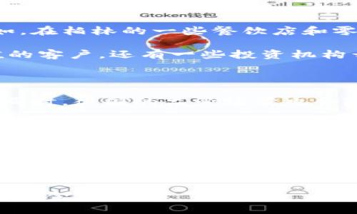 符合大众和的

  德国的加密货币未来会是怎样的？你准备好迎接数字经济的浪潮了吗？ / 

相关关键词：

 guanjianci 德国, 加密货币, 数字货币, 区块链, 金融科技 /guanjianci 

引言：德国与加密货币的初步接触

在过去的几年间，加密货币这一新兴的金融工具逐渐走进了大众的视野。从比特币的狂潮，到以太坊的智能合约，无不引领着人们对未来金融的思考。而在欧洲，德国这个经济强国，自然是不可忽视的一环。德国不仅对经济领域的影响力深远，而且在加密货币的政策和市场发展上均展现出独特的态度。

加密货币在德国的发展历程

德国在加密货币方面的早期探索可以追溯到比特币刚问世时。最初，人们对于这种新型货币的看法仍是充满怀疑与不理解，毕竟，加密货币的本质与传统货币相去甚远。然而，随着时间的推移，越来越多的企业和个人开始接受并探索这一领域。德国的监管机构也逐渐对加密领域进行了评估和规范，这为行业的发展提供了保障。

德国的监管政策与市场环境

德国的监管政策在加密货币行业中相对严格却也不失灵活性。德国联邦金融监管局（BaFin）是负责监管加密资产的主要机构，他们针对加密货币的定义、交易所的许可证申请以及初始代币发行（ICO）提供了详细的指导。这种监管态度可以说是希望在确保投资者安全的同时，不抑制创新的步伐。

例如，2013年，BaFin正式把比特币视为“私人货币”，并且对其进行了相关的保护措施。这意味着在德国，任何参与加密货币交易的用户和机构，都必须在合法的框架下进行操作。这种监督虽然让一些想要投机取巧的人感到不适，但对于投资者来说，却是增强了交易的透明度和安全性。

加密货币与区块链技术的紧密关联

提到加密货币，区块链技术自然是必不可少的一部分。正是这种去中心化的技术，赋予了加密货币其独特的价值。在德国，区块链技术的应用场景不仅限于加密货币本身，更多的是在金融科技、物联网及其他多个领域中展现出了巨大的潜力。

不少德国企业开始探索区块链技术在供应链管理、身份验证及数据安全等方面的应用。通过区块链技术，企业能够更高效地管理信息，降低运营成本，同时提升信任度。这样的背景下，加密货币的价值和应用，自然也得到了进一步的提升。

大众如何看待加密货币？

尽管在政策层面有了明确的方向，但德国大众对加密货币的态度仍显得有些两极化。一方面，有越来越多的人对加密货币表示出浓厚的兴趣，他们开始购买比特币和其他数字货币，甚至投资相关项目；而另一方面，许多人对于加密货币的波动性表示担忧，认为这是一种风险极高的投资方式。

在各种社交媒体和论坛上，关于加密货币的讨论层出不穷。那些看好加密货币未来的人，认为它能够改变传统金融体系，给大众带来更自由的金融选择；但持怀疑态度的人则认为，脱离了实体经济的加密货币终究难以为继。

加密货币在德国的实际应用案例

随着德国加密货币市场的发展，越来越多的企业开始将加密货币作为支付手段。这不仅局限于网络公司的应用，许多传统行业的商家也开始试水。例如，在柏林的一些餐饮店和零售商中，消费者可以使用比特币支付，这让很多年轻人都感到惊喜。

此外，德国的金融机构也逐渐开始接纳加密货币。一些银行甚至推出了专门针对加密资产的理财产品，旨在吸引那些希望通过加密货币实现资产增值的客户。还有一些投资机构开始研发加密货币基金，为投资者提供更为便捷的投资渠道。

未来展望：德国加密货币的前景

展望未来，德国的加密货币市场仍然蕴藏着巨大的机遇。随着技术的不断进步，以及社会对加密货币接受度的提高，加密货币必将融入更多人的生活。同时，德国的监管政策也会随着市场的发展而不断调整，旨在为创新提供空间的同时，保护投资者利益。

或许在未来几年，我们会看到更多与加密货币相关的企业、应用和服务不断涌现。无论是便捷的支付手段，还是崭新的投资机会，加密货币的影响力将逐渐覆盖社会的各个角落。

结论：迎接数字经济的浪潮

在全球数字化、经济转型的大背景下，加密货币不仅是财富的象征，更是一个全新的经济生态。德国作为欧洲的经济重心，无疑在这一波数字经济浪潮中发挥着重要的作用。随着越来越多的人开始了解和接受加密货币，无论是从投资的角度，还是从技术应用的角度，我们都应当对此保持敏感与开放的态度。

所以，面对未来的数字经济，你准备好迎接这一场关于加密货币的旅程了吗？相信不久的将来，随着科技的发展，我们会看到一个更加多元化，更加开放的金融世界。