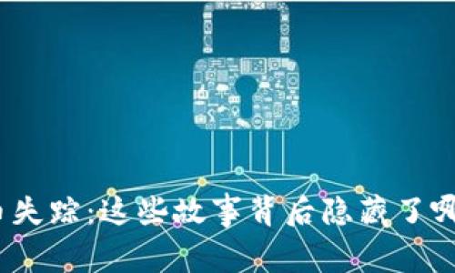 加密货币失踪：这些故事背后隐藏了哪些真相？