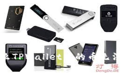  为什么TPWallet中的币无法交易？