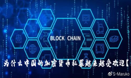 为什么中国的加密货币私募越来越受欢迎？