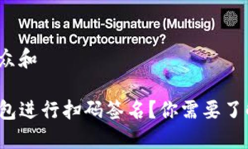 思考一个符合大众和 

如何使用TP冷钱包进行扫码签名？你需要了解哪些关键步骤？