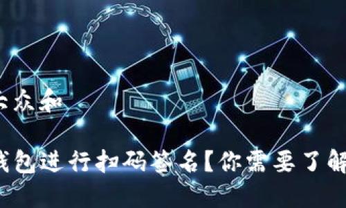 思考一个符合大众和 

如何使用TP冷钱包进行扫码签名？你需要了解哪些关键步骤？