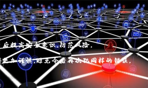   为什么我的TP钱包提币转到了陌生地址，该如何处理？ / 
 guanjianci TP钱包, 提币, 陌生地址, 加密货币, 安全防范 /guanjianci 

提币转账的过程是怎样的？

提币，顾名思义，是指将我们在交易平台或数字钱包中的加密货币提取到个人钱包或其他平台的过程。这一过程听起来简单，实际上每一个步骤都需要注意。使用TP钱包进行提币时，你需输入接收地址，也就是你要把数字资产转移到的那个地址。

但如果在这个环节出现了错误，比如把币提到了一个陌生的地址，这是什么情况呢？

提币转到陌生地址，原因何在？

其实，提币转到陌生地址的原因可能有几个方面。最常见的就是输入地址时错误，打错了一个字符或者在复制粘贴时多加了空格。此外，有些人可能遭遇了网络钓鱼攻击，导致他在不知情的情况下输入了不正确的地址。可能你正在使用的某个网页，假装得像是可靠的网页，实际上却是骗局的一部分。

同样，也有可能是你被黑客攻击了，黑客可能通过某些手段获取了你的钱包信息，并将你的提币转到他们控制的地址。这就是为什么我们在使用数字钱包或者交易平台时，一定要确保账户的安全性。

遇到此情况该如何处理？

首先，要保持冷静。这类情况虽然让人感到紧张和焦虑，但重要的是要理智处理。在发现提币转到了陌生地址后，你可以采取以下步骤：

ul
    li确认交易状态：在TP钱包或者交易平台上查看交易记录，确认这笔交易是否真的成功。如果状态显示为成功，那么你就无法一键取消这一交易。/li
    li检查钱包安全：如果你怀疑账号被盗，尽快更改密码，并启用双重验证(2FA)，增加账户的安全性。/li
    li联系平台客服：如果是交易平台转账，尽快联系其客服，虽然很有可能监管机构对此并无办法，但他们可能会给出一些建议。/li
    li警惕钓鱼网站：如果你是通过某些链接访问的TP钱包，检查一下这个链接是否是官网，千万要小心钓鱼网站。/li
/ul

防范陌生地址提币的几条建议

为了避免未来再次出现这种情况，这里有几点建议供大家参考：

ul
    li地址核对：提币前一定要仔细核对接收地址，确保输入无误。对照一下自己地址的首尾几个字符，保证一致。/li
    li小额试探：如果不太信任一个地址，可以先进行小额试探性转账，确认交易安全后再进行大额转账。/li
    li定期更换密码：为了安全，定期更换TP钱包密码，确保账户不被盗。/li
    li开启双重验证：通过开启双重验证，增加安全系数，即使有他人知道你的密码，也无法轻易转账。/li
    li学习防钓鱼技巧：掌握互联网安全知识，学习如何识别钓鱼网站和邮件，增强安全意识。/li
/ul

总结

提币转到陌生地址的事情其实并不鲜见，很多人可能都曾经历过类似的情况。最重要的是要保持冷静，理智地处理问题，并在日后提高安全意识，防范风险。

只有通过实践和经验的积累，我们才能在加密货币的世界中不断成长，确保我们的资产安全。希望你能在经历这次事件后，变得更加谨慎，避免今后再次犯同样的错误。

如果你还有其他关于TP钱包或者加密货币的问题，欢迎继续提问，我们会尽力解答！