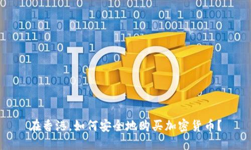 在香港，如何安全地购买加密货币？