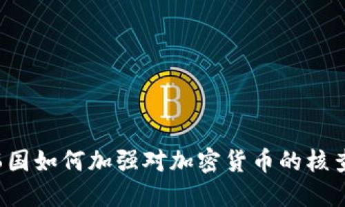 韩国如何加强对加密货币的核查？