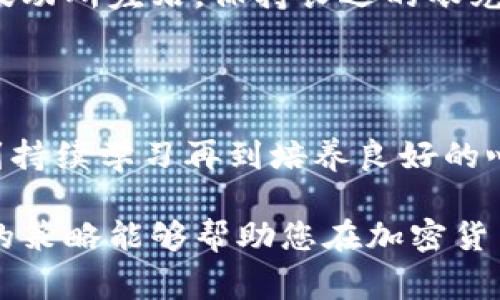 加密货币最优策略是一个非常热门的话题，几乎每个对数字货币感兴趣的人都会想知道在这个波动剧烈的市场中，有什么好的投资策略。那么，什么才是您在加密货币领域里的最佳策略呢？br

下面，我将为您提供一套完整的指南，帮助您在这个复杂的市场中找到自己合适的投资路径。让我们深入探讨一下吧！

  如何制定加密货币投资的最优策略？ / 
 guanjianci 加密货币, 投资策略, 风险管理, 市场趋势, 交易技巧 /guanjianci 

第一个步骤：了解市场

想要成功投资加密货币，首先就要对这个市场有一个基本的了解。虽然说“越了解，越成功”可能有点老套，但这确实是个硬道理。

加密货币市场非常年轻，波动性极大。比特币、以太坊等领头羊的价格一天之内可以大幅波动，导致一些投资者感到无所适从。在这样的环境中，了解市场动态和趋势至关重要。

技术分析与基本面分析

要想在这个市场里生存，掌握一些分析工具必不可少。技术分析和基本面分析是两种主要的方法。

技术分析是通过图表和历史数据来预测未来价格趋势。这种方法适合短期交易者，尤其是在快节奏的市场中。利用蜡烛图、成交量等指标，可以帮助您判断最佳入场和出场时机。

而strong基本面分析/strong则是研究影响加密货币价值的各类因素，包括团队背景、市场需求、竞争对手等。了解这些因素能让您对某个项目有个全面的认识，从而做出更明智的投资决策。

制定投资计划

一旦对市场有了初步的了解，接下来就要制定一份切实可行的投资计划。这不仅仅是记录您的投资目标，还包括如何实现这些目标的详细策略。

您的投资计划应包括投资的总金额、每笔交易的资金分配、预期的投资回报率、持有时间等。重要的是，要让这些计划对您个人的风险承受能力相匹配。

风险管理的重要性

投资总是伴随着风险，尤其是在加密货币这样的高波动市场中，学会如何管理风险将是您成功的关键。

设置合理的止损位可以帮助您在市场发生意外情况时，及时止损，保护您的投资。同时，不要把所有的鸡蛋放在一个篮子里，适当的资产配置能降低您的整体风险。

持续学习与调整

加密货币市场变化迅速，新技术和新趋势层出不穷，因此持续学习是非常重要的。关注行业新闻、参加社交媒体上的讨论、甚至是参加相关的研讨会，这些都可以帮助您更好地把握市场动向。

在投资过程中，您可能会发现自己的策略并不是那么完美，及时调整是应对市场变化的好办法。无论是增持、减持还是完全退出，都要根据市场情况不断您的投资组合。

掌握心理素质

最后，不要忽视心理素质在投资决策中的重要性。市场的波动可能会引发焦虑和恐慌，这时候保持冷静非常重要。很多人在经历市场下跌时会做出冲动决策，反而导致更大的损失。

学会控制情绪，坚定地执行自己的投资计划，这对投资成功至关重要。不要被短期波动所左右，保持长远的眼光。

总结

综上所述，加密货币的投资策略从了解市场、进行各种分析、制定计划、风险管理，到持续学习再到培养良好的心态，都是一个系统的过程。

记住，成功的投资没有捷径，都是建立在深思熟虑和良好实践基础上的。希望以上的策略能够帮助您在加密货币的海洋中找到那条适合自己的航道！