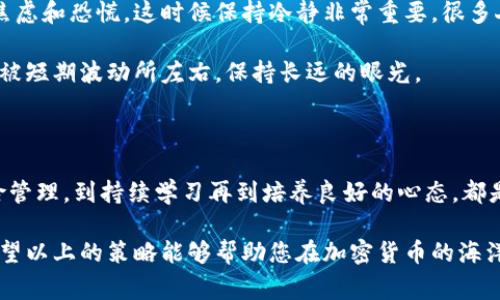 加密货币最优策略是一个非常热门的话题，几乎每个对数字货币感兴趣的人都会想知道在这个波动剧烈的市场中，有什么好的投资策略。那么，什么才是您在加密货币领域里的最佳策略呢？br

下面，我将为您提供一套完整的指南，帮助您在这个复杂的市场中找到自己合适的投资路径。让我们深入探讨一下吧！

  如何制定加密货币投资的最优策略？ / 
 guanjianci 加密货币, 投资策略, 风险管理, 市场趋势, 交易技巧 /guanjianci 

第一个步骤：了解市场

想要成功投资加密货币，首先就要对这个市场有一个基本的了解。虽然说“越了解，越成功”可能有点老套，但这确实是个硬道理。

加密货币市场非常年轻，波动性极大。比特币、以太坊等领头羊的价格一天之内可以大幅波动，导致一些投资者感到无所适从。在这样的环境中，了解市场动态和趋势至关重要。

技术分析与基本面分析

要想在这个市场里生存，掌握一些分析工具必不可少。技术分析和基本面分析是两种主要的方法。

技术分析是通过图表和历史数据来预测未来价格趋势。这种方法适合短期交易者，尤其是在快节奏的市场中。利用蜡烛图、成交量等指标，可以帮助您判断最佳入场和出场时机。

而strong基本面分析/strong则是研究影响加密货币价值的各类因素，包括团队背景、市场需求、竞争对手等。了解这些因素能让您对某个项目有个全面的认识，从而做出更明智的投资决策。

制定投资计划

一旦对市场有了初步的了解，接下来就要制定一份切实可行的投资计划。这不仅仅是记录您的投资目标，还包括如何实现这些目标的详细策略。

您的投资计划应包括投资的总金额、每笔交易的资金分配、预期的投资回报率、持有时间等。重要的是，要让这些计划对您个人的风险承受能力相匹配。

风险管理的重要性

投资总是伴随着风险，尤其是在加密货币这样的高波动市场中，学会如何管理风险将是您成功的关键。

设置合理的止损位可以帮助您在市场发生意外情况时，及时止损，保护您的投资。同时，不要把所有的鸡蛋放在一个篮子里，适当的资产配置能降低您的整体风险。

持续学习与调整

加密货币市场变化迅速，新技术和新趋势层出不穷，因此持续学习是非常重要的。关注行业新闻、参加社交媒体上的讨论、甚至是参加相关的研讨会，这些都可以帮助您更好地把握市场动向。

在投资过程中，您可能会发现自己的策略并不是那么完美，及时调整是应对市场变化的好办法。无论是增持、减持还是完全退出，都要根据市场情况不断您的投资组合。

掌握心理素质

最后，不要忽视心理素质在投资决策中的重要性。市场的波动可能会引发焦虑和恐慌，这时候保持冷静非常重要。很多人在经历市场下跌时会做出冲动决策，反而导致更大的损失。

学会控制情绪，坚定地执行自己的投资计划，这对投资成功至关重要。不要被短期波动所左右，保持长远的眼光。

总结

综上所述，加密货币的投资策略从了解市场、进行各种分析、制定计划、风险管理，到持续学习再到培养良好的心态，都是一个系统的过程。

记住，成功的投资没有捷径，都是建立在深思熟虑和良好实践基础上的。希望以上的策略能够帮助您在加密货币的海洋中找到那条适合自己的航道！