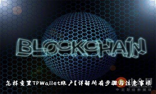 怎样重置TPWallet账户？详解所有步骤与注意事项