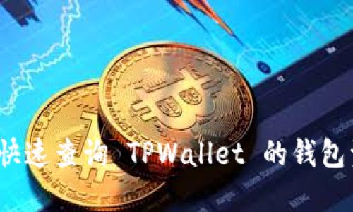 如何快速查询 TPWallet 的钱包资产？