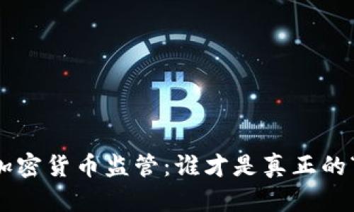 : SEC加密货币监管：谁才是真正的“主人”？