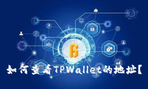 如何查看TPWallet的地址？