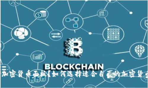 什么是加密货币面板？如何选择适合自己的加密货币面板？