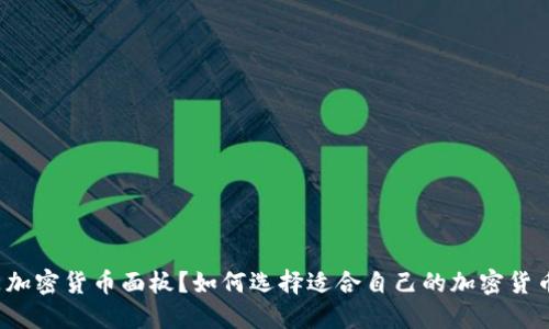 什么是加密货币面板？如何选择适合自己的加密货币面板？