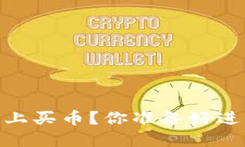 如何在TP Wallet OK链上买币？你准备好进入加密货币的世界了吗？