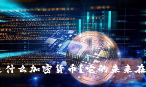 BSV是什么加密货币？它的未来在哪里？