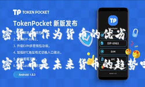 加密货币作为货币的优劣

加密货币是未来货币的趋势吗？