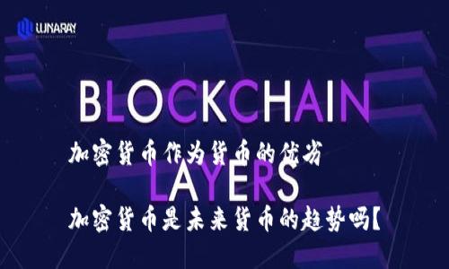 加密货币作为货币的优劣

加密货币是未来货币的趋势吗？