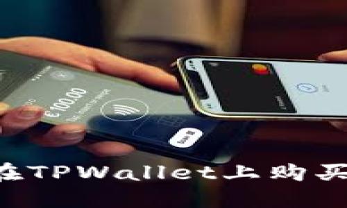 如何在TPWallet上购买BNB？