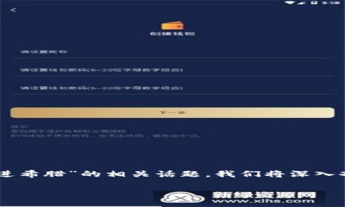 提示：以下内容将以较为自然的口语化风格探讨“加密货币进希腊”的相关话题。我们将深入剖析其背景、现状、潜在优势和挑战，以及对当地经济的影响。

jiaoti加密货币在希腊的未来：是机遇还是挑战？
