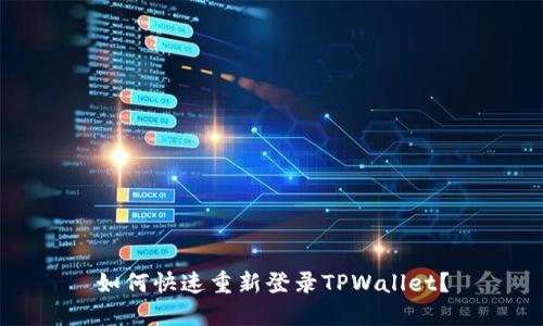 如何快速重新登录TPWallet？