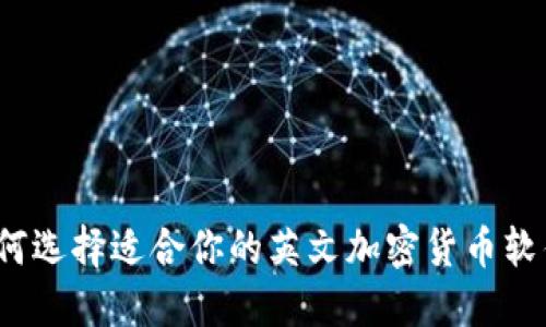 如何选择适合你的英文加密货币软件？