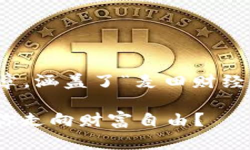 注意：以下内容是一个模拟的文章，涵盖了“麦田财经加密货币”相关话题的详细探讨。

加密货币：“麦田财经”如何引领你走向财富自由？