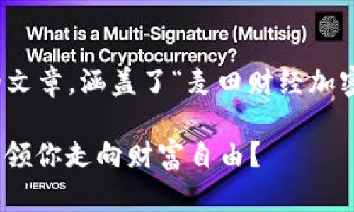 注意：以下内容是一个模拟的文章，涵盖了“麦田财经加密货币”相关话题的详细探讨。

加密货币：“麦田财经”如何引领你走向财富自由？