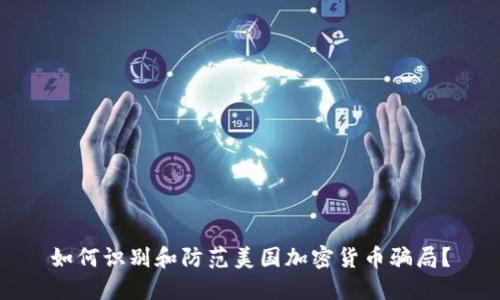 如何识别和防范美国加密货币骗局？