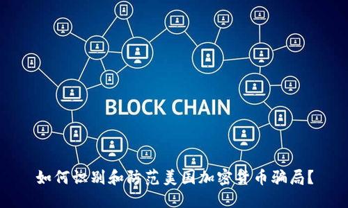 如何识别和防范美国加密货币骗局？