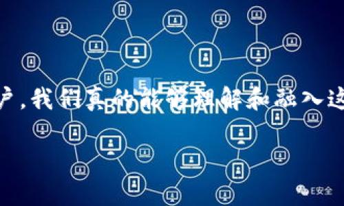 加密货币是一个当今热门的话题，许多用户对其充满好奇。那么，作为普通用户，我们真的能够理解和融入这个复杂的世界吗？如果你也在思考这个问题，不妨跟我一起来深入探讨一下。

加密货币带给普通用户的真实体验是什么？