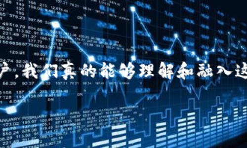 加密货币是一个当今热门的话题，许多用户对其充满好奇。那么，作为普通用户，我们真的能够理解和融入这个复杂的世界吗？如果你也在思考这个问题，不妨跟我一起来深入探讨一下。

加密货币带给普通用户的真实体验是什么？