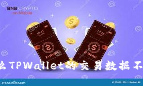 为什么TPWallet的交易数据不更新？