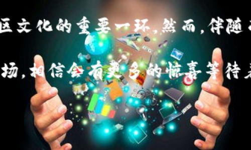 加密货币的照片这个主题非常引人注目，它涉及的内容不仅仅是数字货币的市场动态和投资机会，还有技术、艺术以及社区文化等方方面面。接下来，我将为你详细分析加密货币的照片，尤其是它们在现代金融世界中的多重意义和价值。

加密货币的基本概念与发展历程

在深入分析之前，我们首先需要了解strong加密货币/strong的基本概念及其发展历程。简单来说，加密货币是一种数字或虚拟货币，它利用strong区块链技术/strong确保交易的安全性并控制新单位的生成。比特币是于2009年首次推出的加密货币，它的出现彻底改变了我们对货币的理解。

随着比特币的普及，许多其他加密货币相继问世，包括以太坊、瑞波币等。它们各具特色，不同于传统货币的是，加密货币不受任何中央银行或政府的控制。相反，交易记录会通过网络中的多个节点进行存储，这种去中心化的特性是其最大的优势之一。

加密货币照片的象征意义

如今，在社交媒体和新闻平台上，你可以看到许多与strong加密货币相关的图片/strong。这些照片往往承载着丰富的象征意义。首先，它们反映了数字货币的市场趋势，比如价格上涨或下跌时，相关的图表和走势图能够直观地表现出市场情绪。

其次，加密货币的照片常常与技术进步紧密相连。比如，矿机的照片展示了挖矿这一重要过程。挖矿指的是通过计算机执行复杂的数学运算来验证交易，从而获得新币。这些机器的照片能让人们更直观地了解挖矿机制，以及与之相关的电力消耗和材料成本等问题。

加密货币与艺术的结合

不仅如此，加密货币还与艺术产生了交集。越来越多的艺术家开始利用区块链技术创建数字艺术作品。strongNFT（非同质化代币）/strong便是将艺术与加密货币结合的典范。每个NFT都是独一无二的，有照片、视频等多种形式，它们的交易记录在区块链上可以被永远追踪。

这种结合带来了艺术价值的重新定义，涌现出Louis Moinet的钟表与虚拟艺术的结合，进一步推动了艺术市场的多样性。通过加密货币，艺术家能够直接与观众进行交易，降低了传统艺术交易中的中介费用，也使得小众艺术有了曝光的机会。

加密货币的社区与文化

再说说strong加密货币的社区文化/strong。加密货币不仅是数字资产，它代表了一种生活方式和价值观。在诸如推特、Reddit等社交平台，投资者和爱好者每天都在讨论最新消息、分享交易经验和技术分析。这种文化氛围非常独特，喜欢这个领域的人往往会感到一种归属感。

在许多照片中，你会发现行业活动的场景，比如会议、研讨会和黑客马拉松等。这些场合成为了行业专家互相交流和共同成长的平台。在这些活动中拍摄的照片往往生动、有趣，体现出一种蓬勃向上的创业精神和技术创新的气息。

加密货币面临的挑战与前景

但是，strong加密货币/strong的发展并不是一帆风顺的。它面临着诸多挑战，例如strong监管问题/strong、安全隐患以及市场波动性大等。在全球范围内，各国政府对加密货币的态度截然不同，有些国家已经出台了比较严厉的监管框架，而另一些国家则在积极推广其使用。

安全性问题也是不容忽视的。虽然区块链技术本身安全性较高，但交易所和钱包的安全性却各不相同，用户面临着丢失资产的风险。在过去的几年中，一些知名交易所频繁出现安全漏洞，导致大量用户资金被盗。所以，投资者在参与加密货币的同时，必须保持警惕，避免落入骗局。

如何看待加密货币的未来

面对如此复杂的市场环境，许多人开始思考strong加密货币的未来/strong。虽然短期内市场可能会继续波动，但从长远来看，许多人相信加密货币仍然有巨大的潜力。越来越多的商家开始接受加密货币支付，金融机构也开始涉足这个领域，推出数字货币产品。

另外，一些国家甚至在探索发行中央银行数字货币（CBDC），这些都表明了传统金融机构对加密货币的重视。未来，加密货币将可能与传统金融服务愈加融合，成为人们日常生活中不可或缺的一部分。

总结

综合来看，加密货币的照片及其背后所代表的内容，已经超出了简单的交易和投资。它们是技术进步的体现，艺术创作的新形式，也是社区文化的重要一环。然而，伴随而来的是监管与安全等诸多挑战。通过对这些照片的分析，我们不仅能够更好地理解加密货币的多重价值，还能洞悉其未来的发展方向。

正如每一张加密货币的照片都在讲述着一个故事，我们在欣赏这些图像时，也是在深入了解一个正在变化的世界。而未来的加密货币市场，相信会有更多的惊喜等待着我们去发现。

加密货币的照片能够揭示哪些深层次的含义？