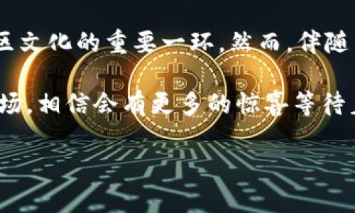 加密货币的照片这个主题非常引人注目，它涉及的内容不仅仅是数字货币的市场动态和投资机会，还有技术、艺术以及社区文化等方方面面。接下来，我将为你详细分析加密货币的照片，尤其是它们在现代金融世界中的多重意义和价值。

加密货币的基本概念与发展历程

在深入分析之前，我们首先需要了解strong加密货币/strong的基本概念及其发展历程。简单来说，加密货币是一种数字或虚拟货币，它利用strong区块链技术/strong确保交易的安全性并控制新单位的生成。比特币是于2009年首次推出的加密货币，它的出现彻底改变了我们对货币的理解。

随着比特币的普及，许多其他加密货币相继问世，包括以太坊、瑞波币等。它们各具特色，不同于传统货币的是，加密货币不受任何中央银行或政府的控制。相反，交易记录会通过网络中的多个节点进行存储，这种去中心化的特性是其最大的优势之一。

加密货币照片的象征意义

如今，在社交媒体和新闻平台上，你可以看到许多与strong加密货币相关的图片/strong。这些照片往往承载着丰富的象征意义。首先，它们反映了数字货币的市场趋势，比如价格上涨或下跌时，相关的图表和走势图能够直观地表现出市场情绪。

其次，加密货币的照片常常与技术进步紧密相连。比如，矿机的照片展示了挖矿这一重要过程。挖矿指的是通过计算机执行复杂的数学运算来验证交易，从而获得新币。这些机器的照片能让人们更直观地了解挖矿机制，以及与之相关的电力消耗和材料成本等问题。

加密货币与艺术的结合

不仅如此，加密货币还与艺术产生了交集。越来越多的艺术家开始利用区块链技术创建数字艺术作品。strongNFT（非同质化代币）/strong便是将艺术与加密货币结合的典范。每个NFT都是独一无二的，有照片、视频等多种形式，它们的交易记录在区块链上可以被永远追踪。

这种结合带来了艺术价值的重新定义，涌现出Louis Moinet的钟表与虚拟艺术的结合，进一步推动了艺术市场的多样性。通过加密货币，艺术家能够直接与观众进行交易，降低了传统艺术交易中的中介费用，也使得小众艺术有了曝光的机会。

加密货币的社区与文化

再说说strong加密货币的社区文化/strong。加密货币不仅是数字资产，它代表了一种生活方式和价值观。在诸如推特、Reddit等社交平台，投资者和爱好者每天都在讨论最新消息、分享交易经验和技术分析。这种文化氛围非常独特，喜欢这个领域的人往往会感到一种归属感。

在许多照片中，你会发现行业活动的场景，比如会议、研讨会和黑客马拉松等。这些场合成为了行业专家互相交流和共同成长的平台。在这些活动中拍摄的照片往往生动、有趣，体现出一种蓬勃向上的创业精神和技术创新的气息。

加密货币面临的挑战与前景

但是，strong加密货币/strong的发展并不是一帆风顺的。它面临着诸多挑战，例如strong监管问题/strong、安全隐患以及市场波动性大等。在全球范围内，各国政府对加密货币的态度截然不同，有些国家已经出台了比较严厉的监管框架，而另一些国家则在积极推广其使用。

安全性问题也是不容忽视的。虽然区块链技术本身安全性较高，但交易所和钱包的安全性却各不相同，用户面临着丢失资产的风险。在过去的几年中，一些知名交易所频繁出现安全漏洞，导致大量用户资金被盗。所以，投资者在参与加密货币的同时，必须保持警惕，避免落入骗局。

如何看待加密货币的未来

面对如此复杂的市场环境，许多人开始思考strong加密货币的未来/strong。虽然短期内市场可能会继续波动，但从长远来看，许多人相信加密货币仍然有巨大的潜力。越来越多的商家开始接受加密货币支付，金融机构也开始涉足这个领域，推出数字货币产品。

另外，一些国家甚至在探索发行中央银行数字货币（CBDC），这些都表明了传统金融机构对加密货币的重视。未来，加密货币将可能与传统金融服务愈加融合，成为人们日常生活中不可或缺的一部分。

总结

综合来看，加密货币的照片及其背后所代表的内容，已经超出了简单的交易和投资。它们是技术进步的体现，艺术创作的新形式，也是社区文化的重要一环。然而，伴随而来的是监管与安全等诸多挑战。通过对这些照片的分析，我们不仅能够更好地理解加密货币的多重价值，还能洞悉其未来的发展方向。

正如每一张加密货币的照片都在讲述着一个故事，我们在欣赏这些图像时，也是在深入了解一个正在变化的世界。而未来的加密货币市场，相信会有更多的惊喜等待着我们去发现。

加密货币的照片能够揭示哪些深层次的含义？