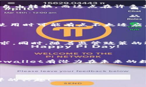 美国tpwallet是一个相对较新的数字钱包平台，在加密货币和区块链技术日益流行的今天，这样的平台受到越来越多用户的关注。在这篇文章中，我们将深入探讨tpwallet的特点、功能以及它在美国市场的表现。如果你对tpwallet感兴趣，或许能从中找到一些有用的信息。

tpwallet的基本介绍

首先，让我们国了解一下什么是tpwallet。简单来说，这是一种数字钱包，用户可以用它来存储、发送和接收各种类型的加密货币。它支持多个区块链，因此用户可以在同一个平台下管理不同的资产，其便利性不言而喻。

tpwallet的主要功能

接下来的重点是，tpwallet具备哪些吸引人的功能。首先，它的用户界面，特别适合新手使用。对于那些刚刚进入加密货币领域的朋友，易用性是非常重要的另一个方面是安全性。tpwallet提供多重身份验证和加密技术，以确保用户的资产安全。此外，它还具备快速交易的能力，用户可以在几乎不费力的情况下完成资产转移。

适合哪些用户

tpwallet不仅限于经验丰富的加密货币投资者，实际上，它的设计旨在吸引更广泛的用户。无论你是刚刚踏入区块链世界的新手，还是希望更便捷地管理自己资产的经验用户，tpwallet都可能成为一个不错的选择。

在美国市场的表现

美国对数字钱包的需求持续上升，tpwallet在这个市场中的表现值得关注。越来越多的用户开始采用数字货币进行日常交易，从而促进了数字钱包的发展。这一趋势使得tpwallet在美国逐渐获得了人气。它的便捷性和多功能性使得越来越多的美国用户愿意尝试这种新的方式来管理他们的资金。

tpwallet与其他数字钱包的比较

当我们讨论tpwallet时，许多用户的思维自然会与其他数字钱包进行比较。那么，tpwallet的优势究竟是什么呢？首先，它的跨链支持让用户能够在各大区块链资产之间自由转换，而这点在许多其他数字钱包中并不常见。此外，tpwallet的用户界面更为友好，对于新手来说特别容易上手。而安全性方面，它也不逊色于市场上的竞争对手，有效保护用户的资产安全。

用户反馈

通过查看用户反馈，我们可以更深入了解tpwallet的实际使用情况。许多用户表示，tpwallet迅速、便捷，让他们在处理交易时感到很舒适。而一些用户则提到，虽然初次使用时可能有点不太适应，但使用一段时间后便能轻松上手。这样的反馈对于tpwallet来说是一个积极的信号，反映了它在用户体验上的良好表现。

未来展望

展望未来，tpwallet的成长潜力依然巨大。市场对数字资产管理方式的需求持续增长，而tpwallet将致力于不断提升用户体验，增加更多功能，以满足用户日益变化的需求。同时，随着监管政策的逐步明朗，tpwallet也可能寻求合规发展，进一步增强在市场中的竞争力。

总结

总体而言，tpwallet是一个值得关注的数字钱包平台。无论你是刚入门的用户，还是有一定经验的加密货币爱好者，它都能为你提供可靠的服务。随着市场的不断成熟，tpwallet有潜力在未来的数字资产管理中占据重要位置。

数字钱包, tpwallet, 加密货币, 区块链, 用户体验/guanjianci

在总结中，tpwallet凭借其独特的功能和用户友好的界面，为越来越多的用户提供了便利。希望这篇文章能帮助你更全面地了解tpwallet，同时激发你探索加密货币世界的兴趣！