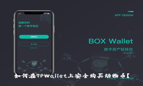 如何在TPWallet上安全购买动物币？