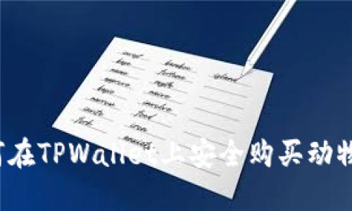 如何在TPWallet上安全购买动物币？